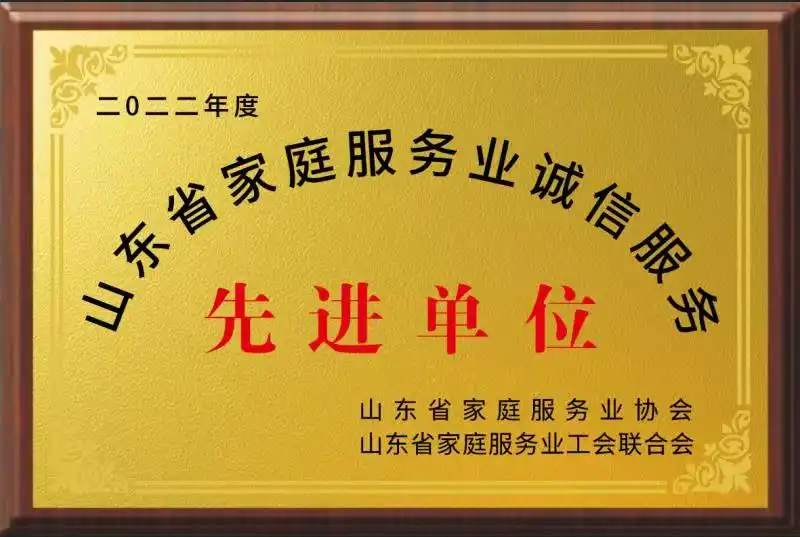 山东省家庭服务业诚信服务先进单位