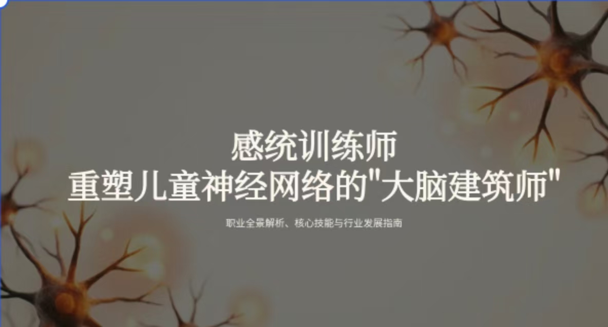 感统训练师