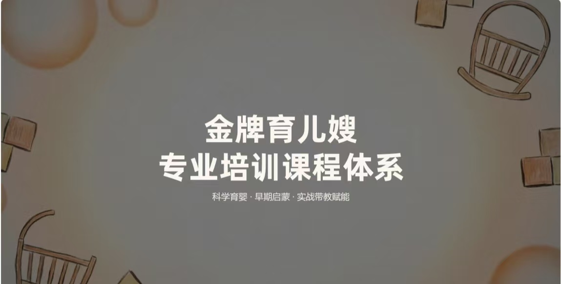 育儿嫂培训班